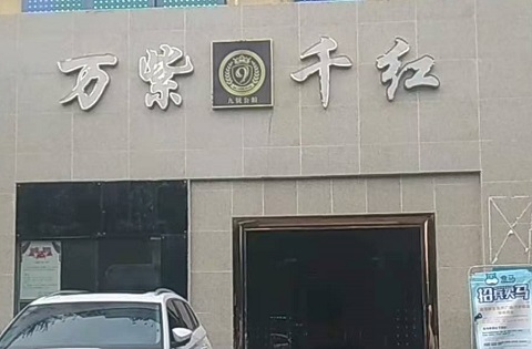 中山万紫千红KTV消费价格